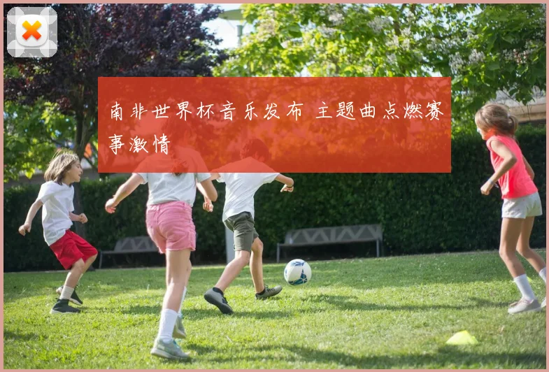 南非世界杯音乐发布 主题曲点燃赛事激情