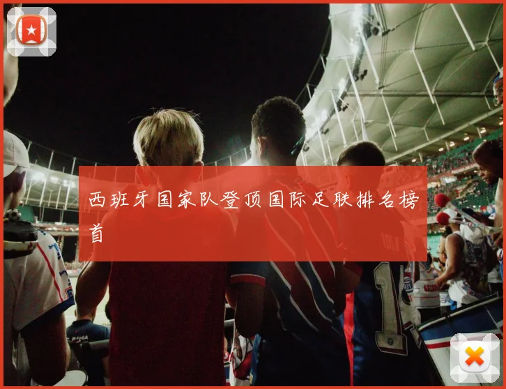 西班牙国家队登顶国际足联排名榜首