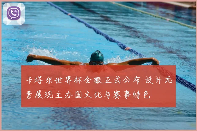 卡塔尔世界杯会徽正式公布 设计元素展现主办国文化与赛事特色