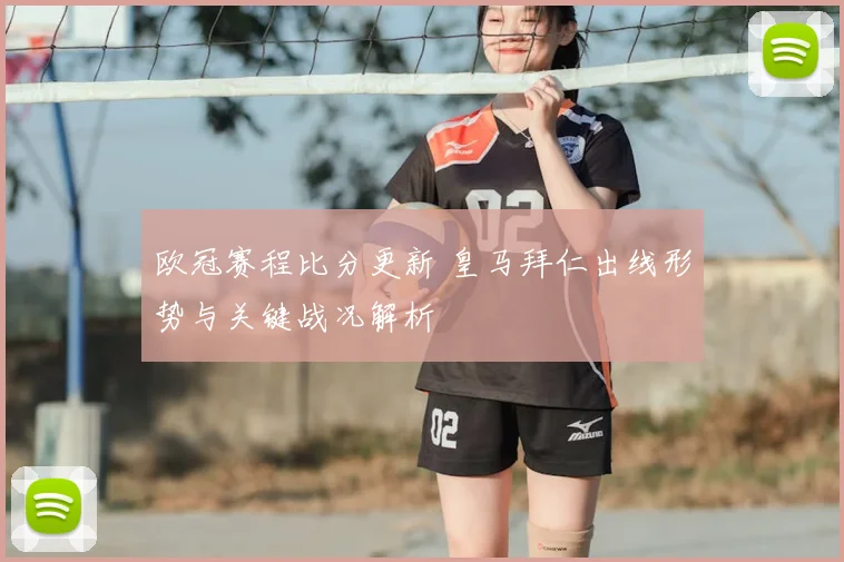 欧冠赛程比分更新 皇马拜仁出线形势与关键战况解析