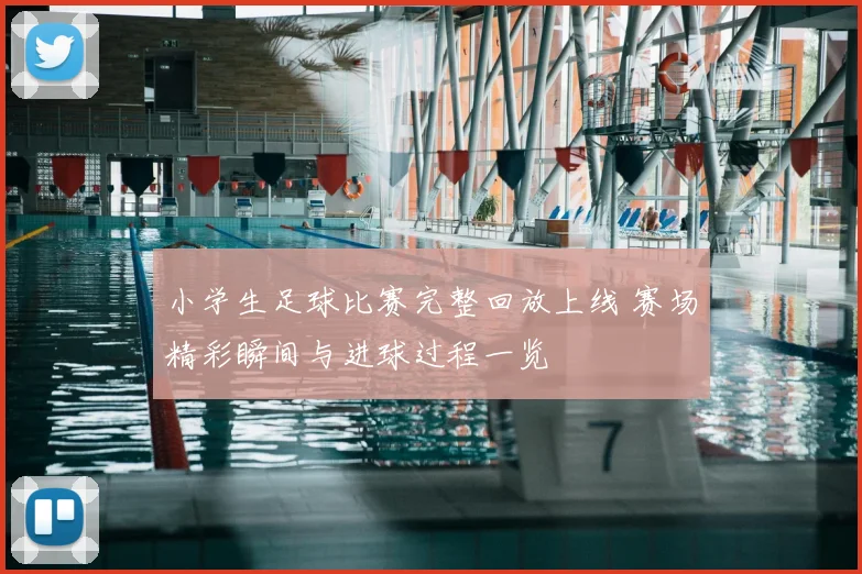 小学生足球比赛完整回放上线 赛场精彩瞬间与进球过程一览
