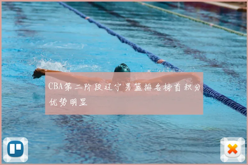 CBA第二阶段辽宁男篮排名榜首积分优势明显