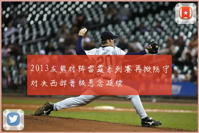 2013灰熊对阵雷霆系列赛再掀防守对决西部晋级悬念延续
