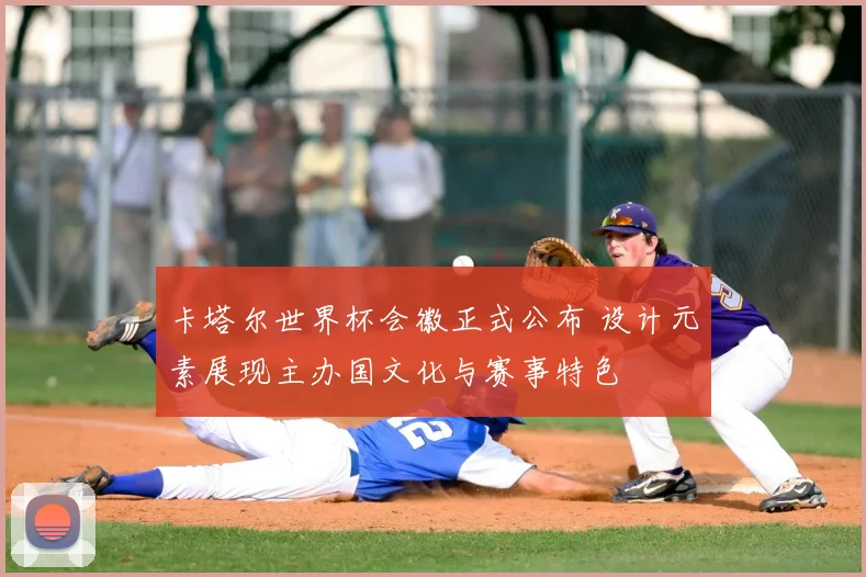 卡塔尔世界杯会徽正式公布 设计元素展现主办国文化与赛事特色