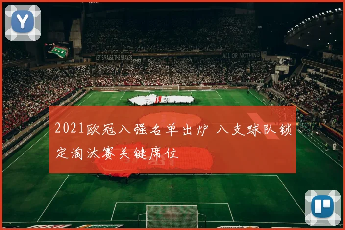 2021欧冠八强名单出炉 八支球队锁定淘汰赛关键席位