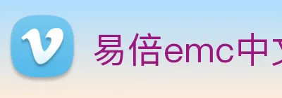 易倍emc中文官网 Logo